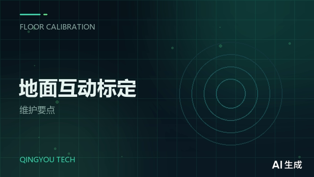地面互动投影的标定与日常维护要点