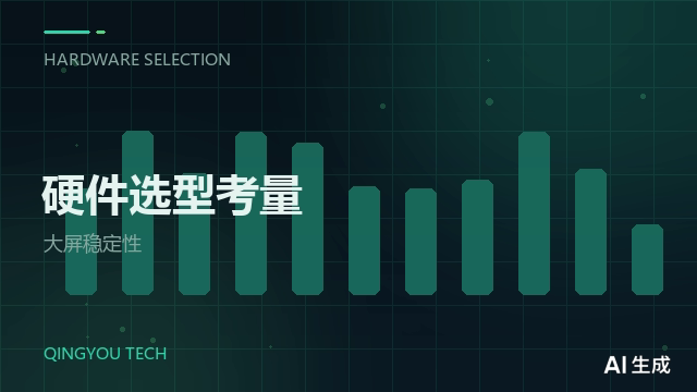 大屏互动项目的硬件选型与稳定性考量