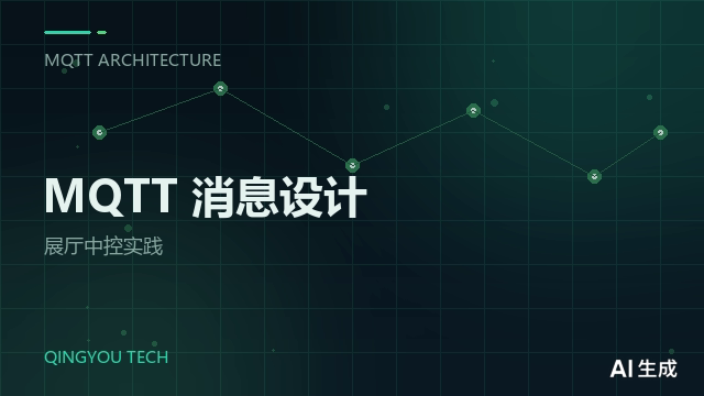 MQTT 在展厅中控系统里的消息设计实践