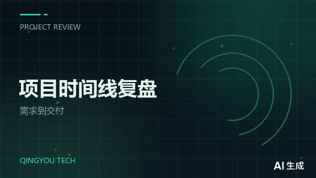 从需求到交付：一个展厅项目的时间线复盘