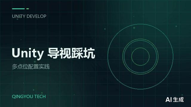 Unity 导视一体机多点位配置的踩坑记录