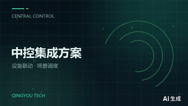 智慧楼宇中控集成项目