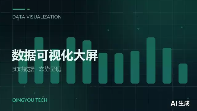水电站生产运行数据可视化大屏