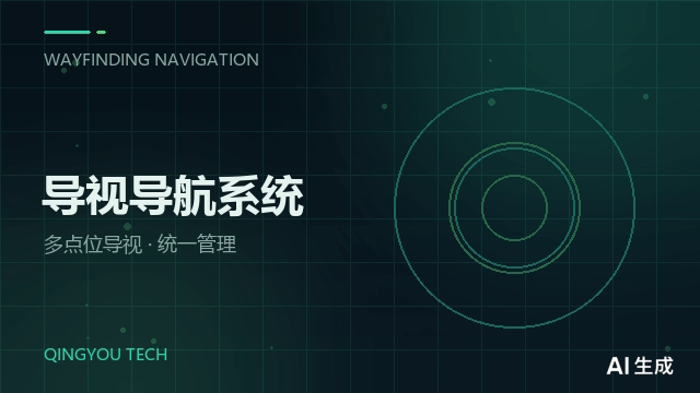 大型商业体导视导航系统