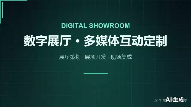 数字展厅多媒体互动定制