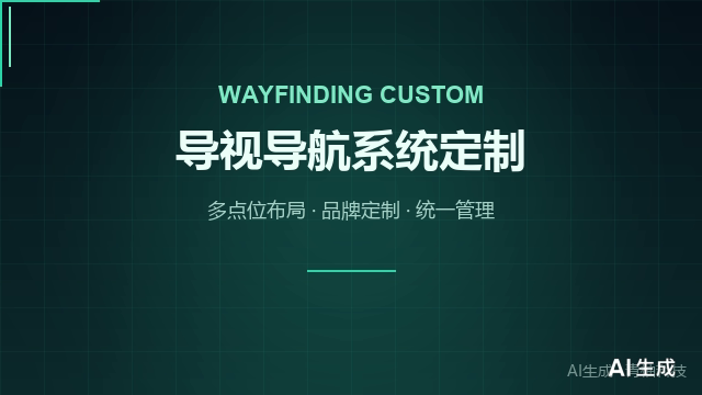 导视导航系统定制