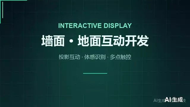 墙面地面互动开发