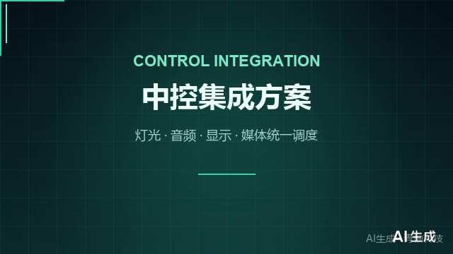 中控集成方案