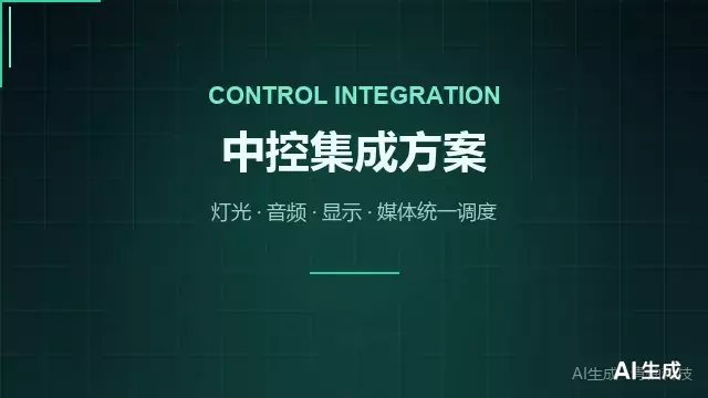 中控集成方案