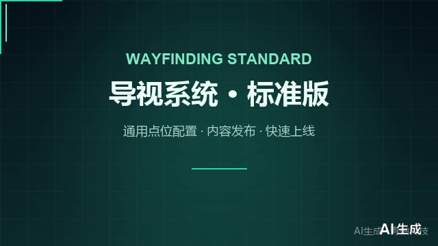 导视系统标准版