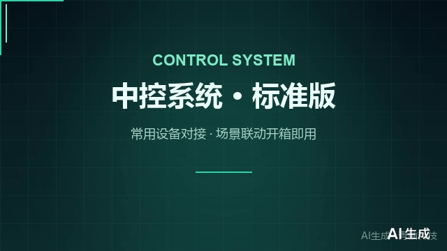 中控系统标准版