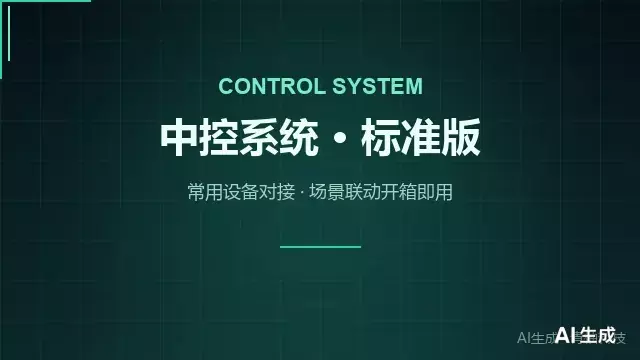 中控系统标准版