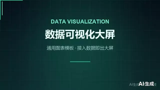数据可视化大屏